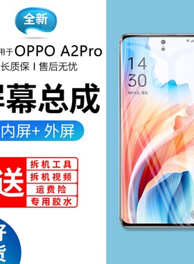 适用于oppo a2pro屏幕总成原装带框A2pro手机屏内外触摸液晶显示