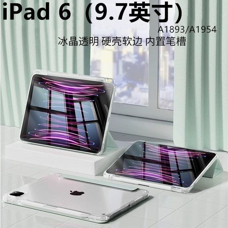 适用于苹果iPad 6亚克力3折保护套透明壳三折带笔槽苹果A1893/A1954超薄全包防摔防弯9.7英寸亚克力