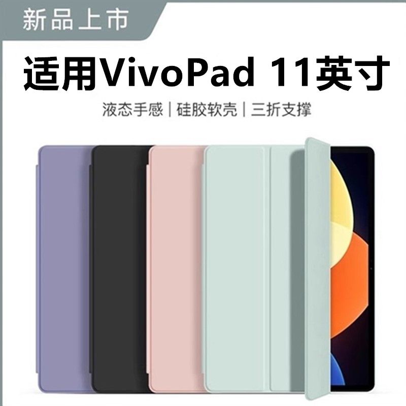 适用于Vivopad11英寸硅胶保护套vivo平板保护壳2023新款11英寸vivoipad三折翻盖vivopad防摔硅胶全包软壳11,3C数码配件,平板电脑保护套/壳,淘宝优惠券,粉丝福利购,淘宝优惠卷