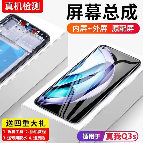 适用真我q3s屏幕总成带框