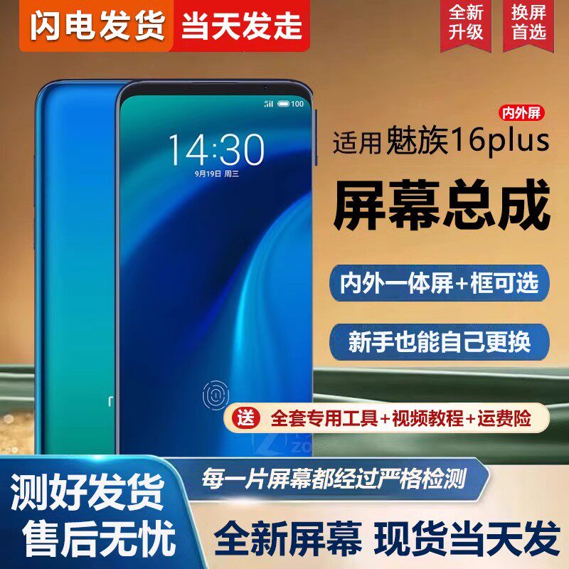 适用于魅族16plus屏幕总成带框16手机屏幕16plus内外屏一体屏液晶