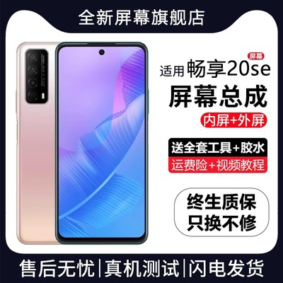 适用于群牌华为畅享20se