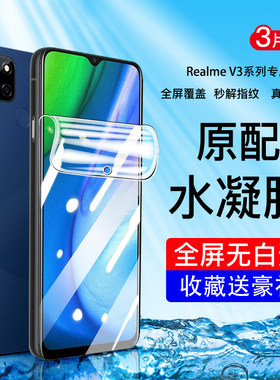 适用realmeV3手机膜高清护眼抗爆防摔钢化水凝膜真我V3全屏无白边全胶膜realme真我抗蓝光防指纹保护膜