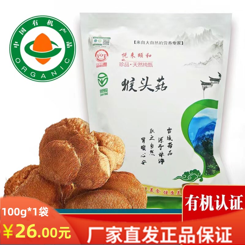 07黑龙江 海林市有机猴头菇(干品)100克/袋 东北野生菌东北特产