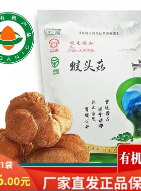 黑龙江有机猴头菇(干品)100克