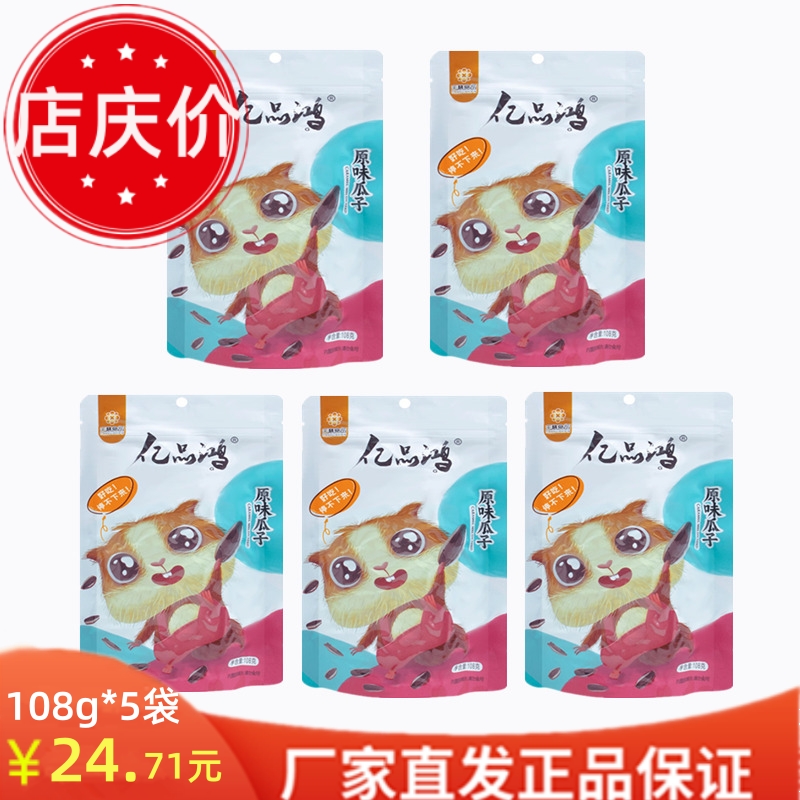 【厂庆价】01黑龙江亿品鸿原味葵花籽108g*5袋 坚果炒货零食瓜子