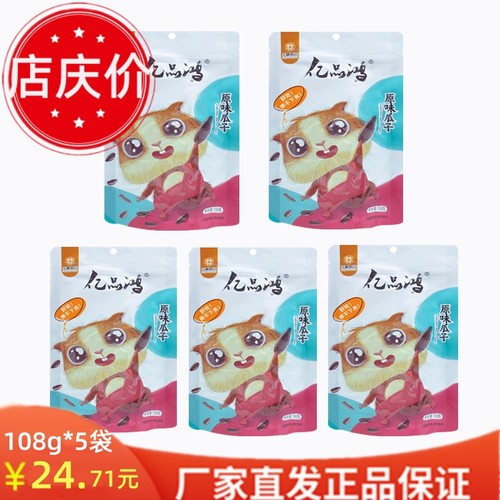 【厂庆价】01黑龙江亿品鸿原味葵花籽108g*5袋 坚果炒货零食瓜子
