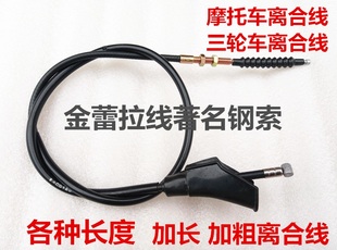 包邮 摩托车离合线三轮车加长加粗离合器线125 200离合线 175 150