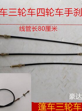 电动三轮车手刹线拉线刹车线配件