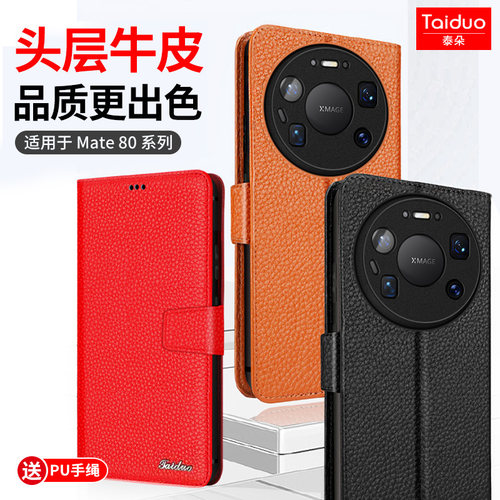 适用于华为mate80真皮翻盖手机壳