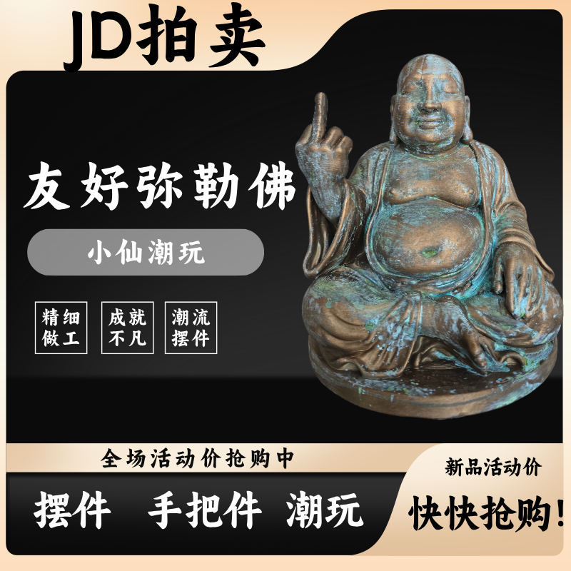 《友好弥勒佛》车载潮玩青铜手办公仔搞笑模型摆件国潮仿古,模玩/动漫/周边/娃圈三坑/桌游,艺术家手办/潮玩雕像,淘宝优惠券,粉丝福利购,淘宝优惠卷