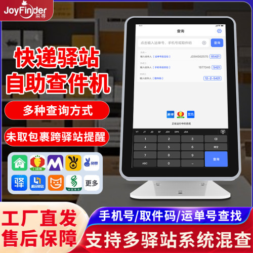 采寻自助快递多驿站系统查件机
