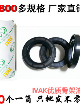 IVAK骨架油封65/68/70*80/85/90/92/95/115/120*6/8/9/10/12/13