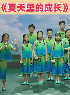 夏天里的成长小学生集体朗诵演出服装儿童童年的夏夜舞蹈演出服装