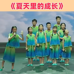 夏天里的成长小学生集体朗诵演出服装儿童童年的夏夜舞蹈演出服装