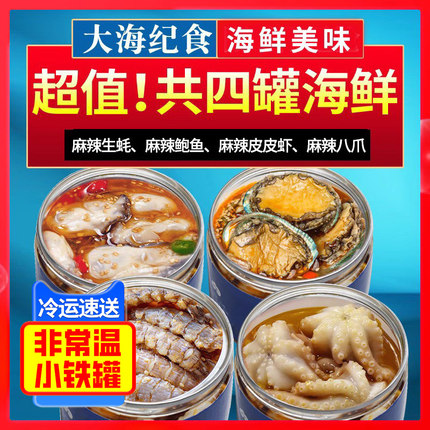 大海纪食罐装海鲜熟食麻辣生蚝麻辣八爪麻辣鲍鱼皮皮虾即食罐装2
