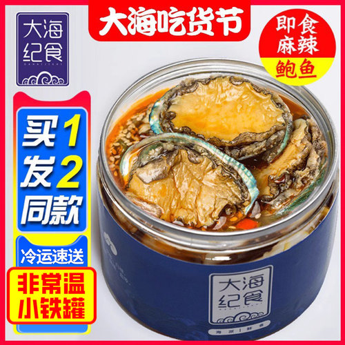 【买一送一】鲍鱼罐头海鲜熟食