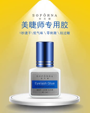 索芙娜1秒速干睫毛胶水美睫胶水嫁接睫毛胶水美睫店专用速干持久