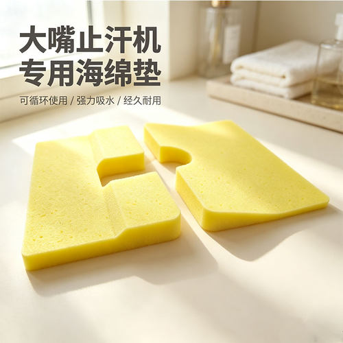 大嘴止汗机替代毛巾的海绵垫