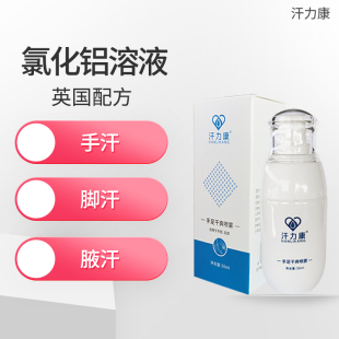 汗力康止汗露手汗止汗神器防手脚手心出汗喷雾氯化铝止汗剂溶液
