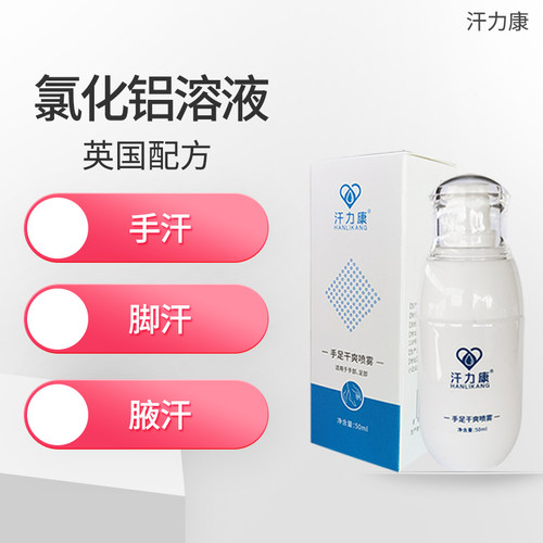 汗力康止汗露手汗止汗神器防手脚手心出汗喷雾氯化铝止汗剂溶液