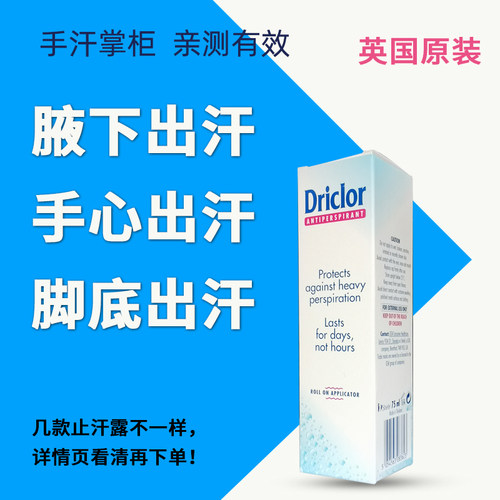 driclor神器三氯化铝溶液止汗露