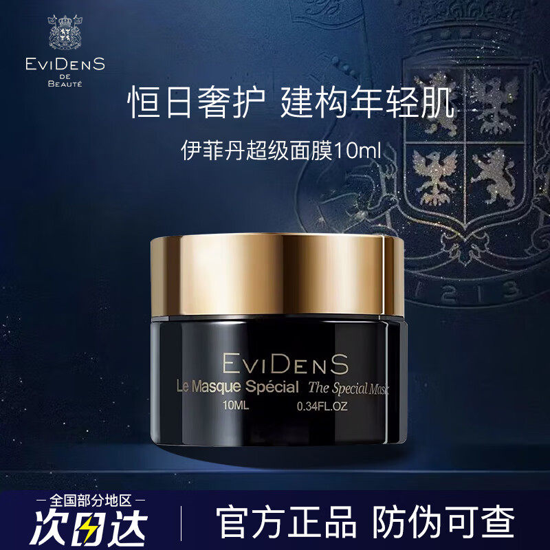 伊菲丹超级面膜1.0中样,美容护肤/美体/精油,涂抹面膜,淘宝优惠券,粉丝福利购,淘宝优惠卷