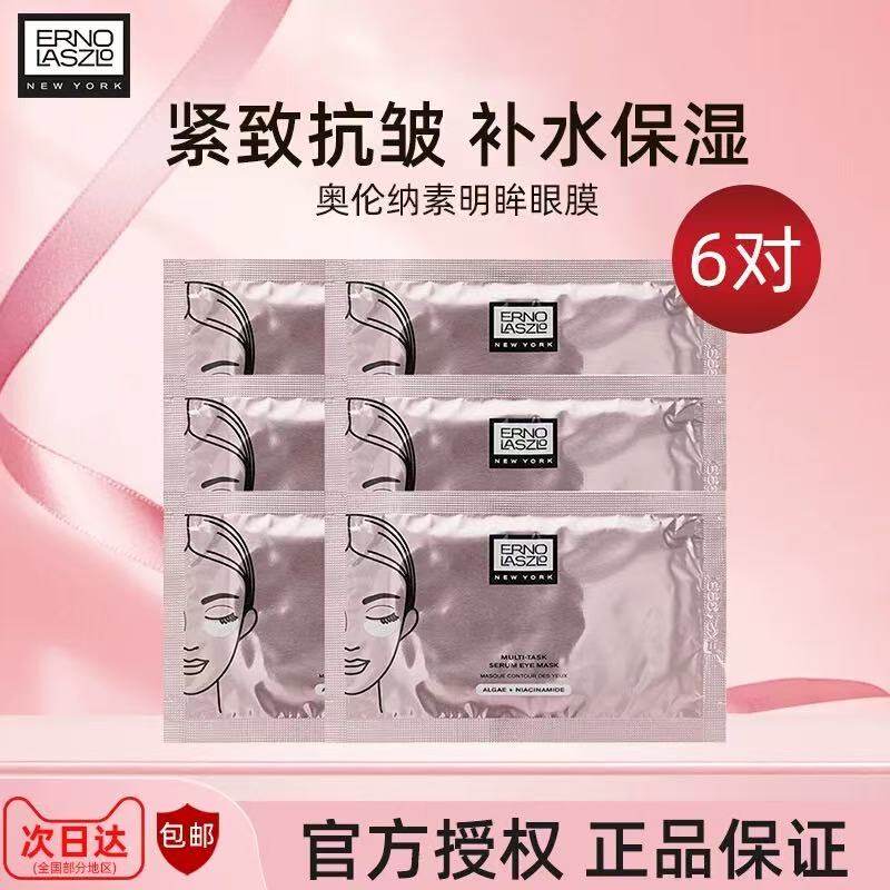 【正品行货】奥伦纳素多效精华明眸眼膜抚平细纹饱满眼周紧致抗皱,美容护肤/美体/精油,眼膜,淘宝优惠券,粉丝福利购,淘宝优惠卷