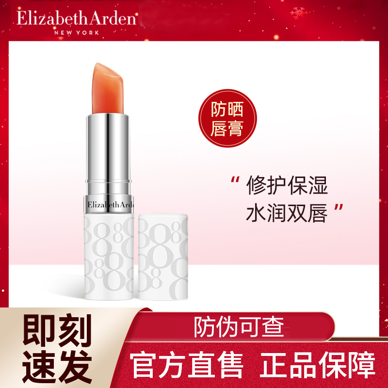 【正品保障】雅顿润泽护润唇膏8小时保湿补水滋润防干裂伊丽莎白