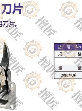 eins气剪备用刀片EG-NW35R-V001S星塔剪切041310口罩机用剪刀STAR