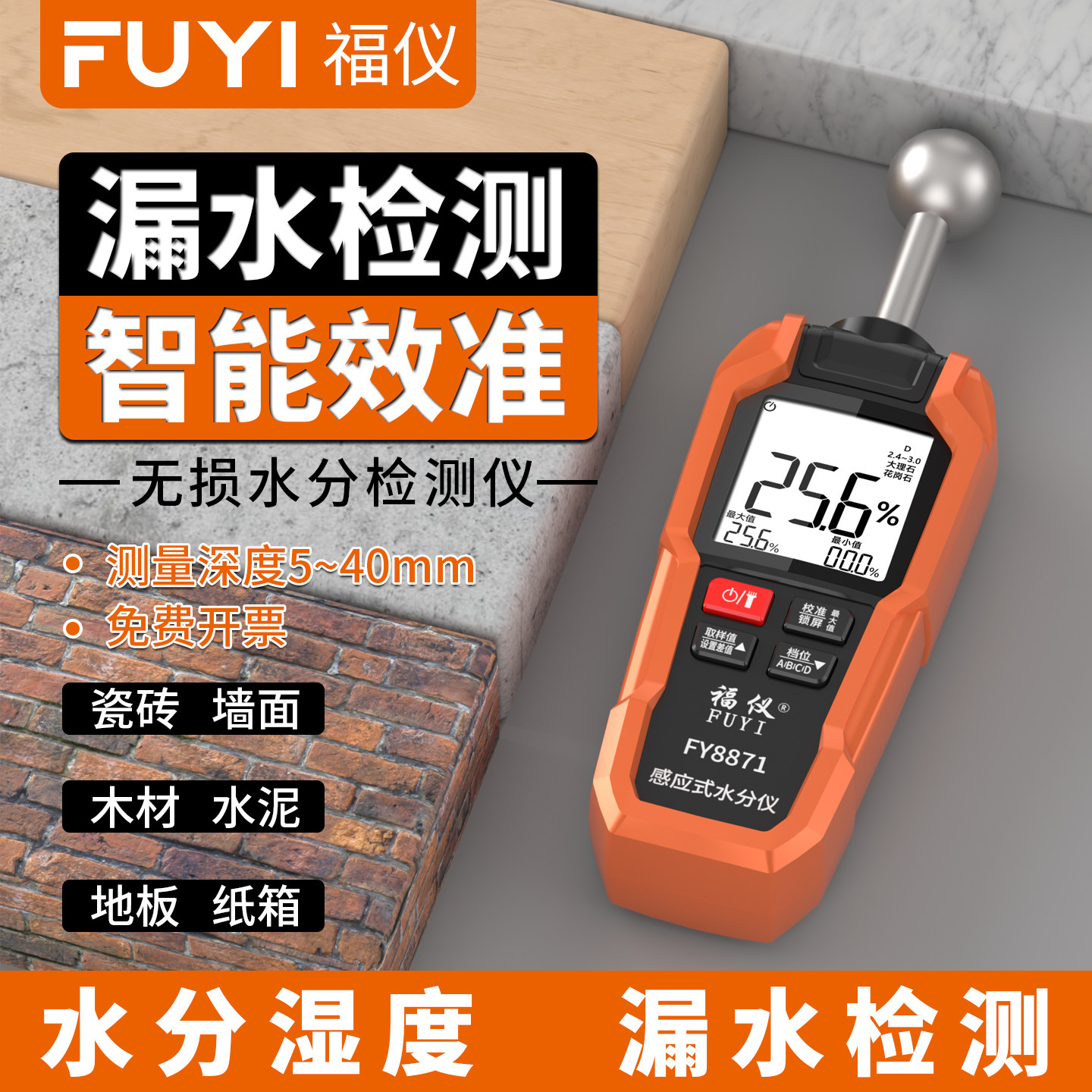 福仪漏水检测仪感应式木材水分仪