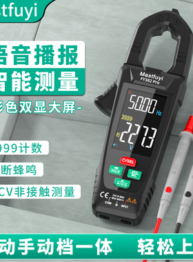 福仪自动钳形万用表语音钳型万用表充电高精度钳流表智能电流表