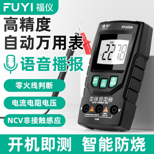 福仪智能防烧万用表自动万能表