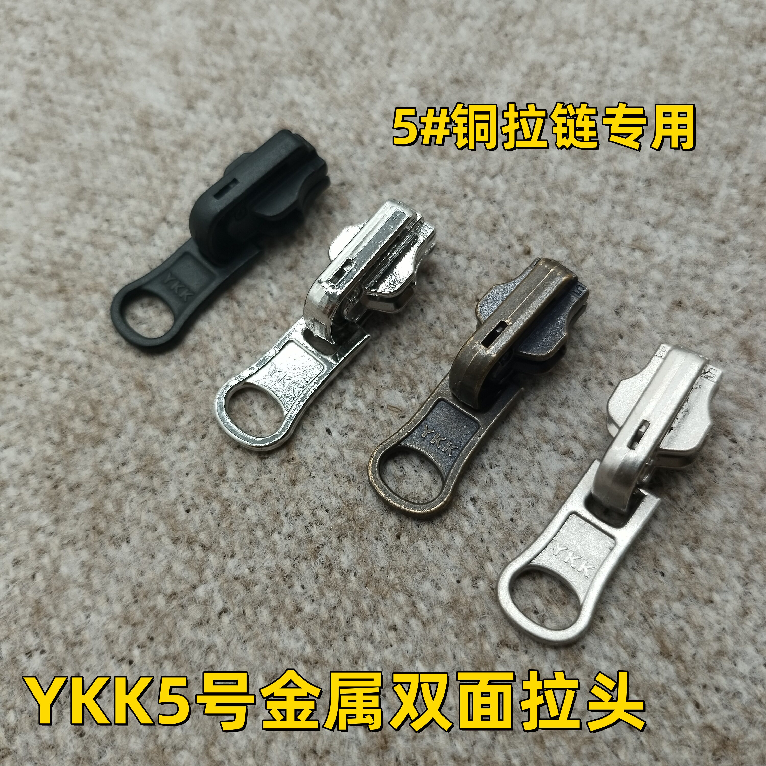 双面穿旋转YKK5号金属铜拉链专用拉头皮衣羽绒服外套棉大衣夹克衫