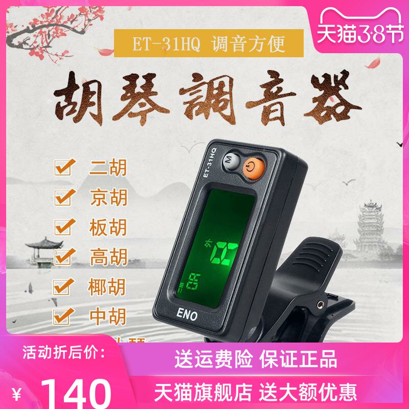 颂古今乐器et-31hq二胡调音器 京胡板胡高胡校音器中胡马头琴定音