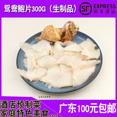 鸳鸯鲍片响螺肉冷冻半成品300g