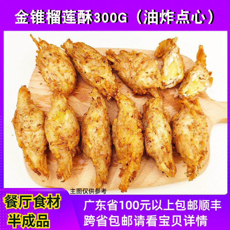 大笑金锥榴莲酥300g10个餐厅休闲油炸小吃速冻点心榴莲味糕点商用