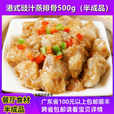 豉汁蒸排骨500g酱味排骨商用食材