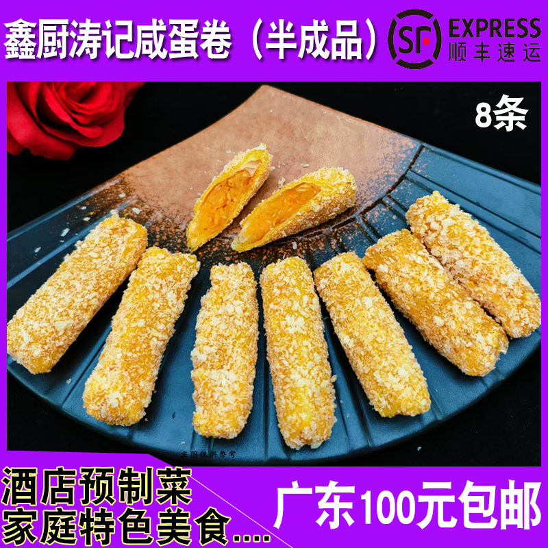 鑫厨涛记咸蛋卷手工蛋黄卷250g潮汕小吃咸蛋酥餐厅家庭食材油炸品