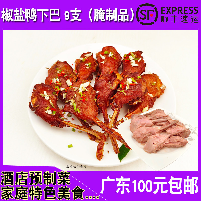 味嘉赞椒盐鸭下巴9支餐厅酒店大排档商用食材腌制生鸭头速冻350g,水产肉类/新鲜蔬果/熟食,鸭肉/鸭肉制品,淘宝优惠券,粉丝福利购,淘宝优惠卷