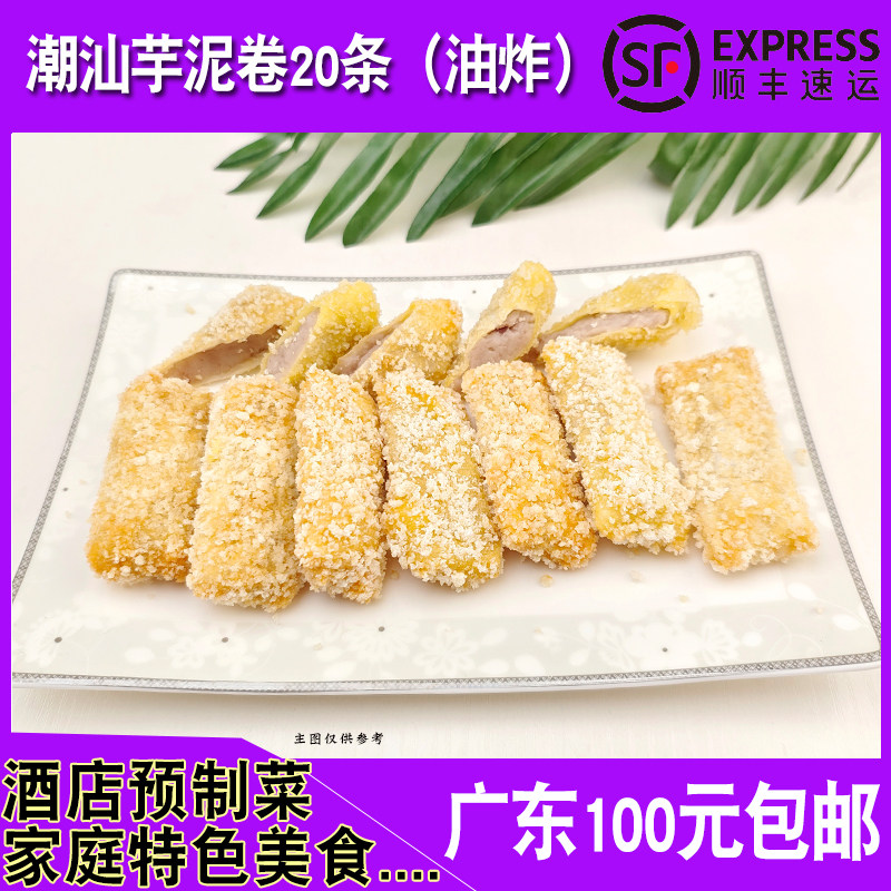潮汕芋泥卷450g小吃大排档餐厅油炸点心手工香芋卷20条速冻半成品