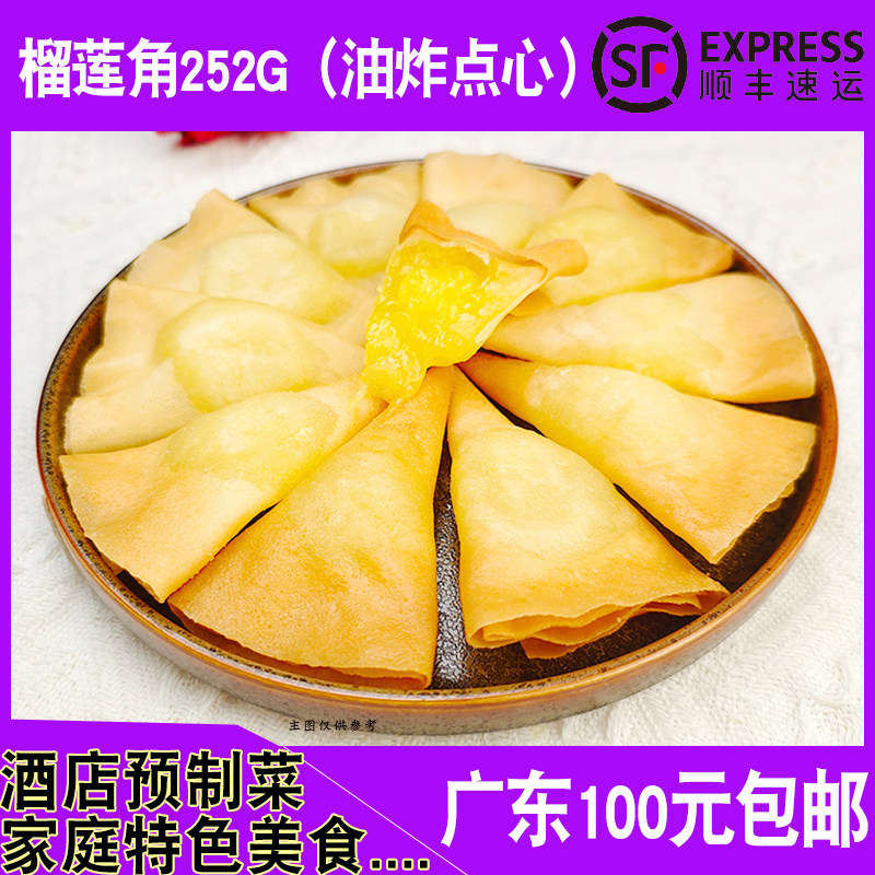 大笑榴莲角252g12个餐厅食材油炸小吃素食广式榴莲点心冷冻半成品