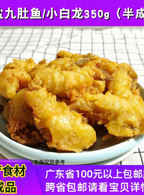 舟丰香酥脆九肚鱼龙头鱼天妇罗小白龙豆腐鱼油炸海鲜半成品350g