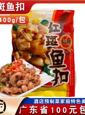 红斑鱼扣爆炒鱼肚生腌制鱼类400g