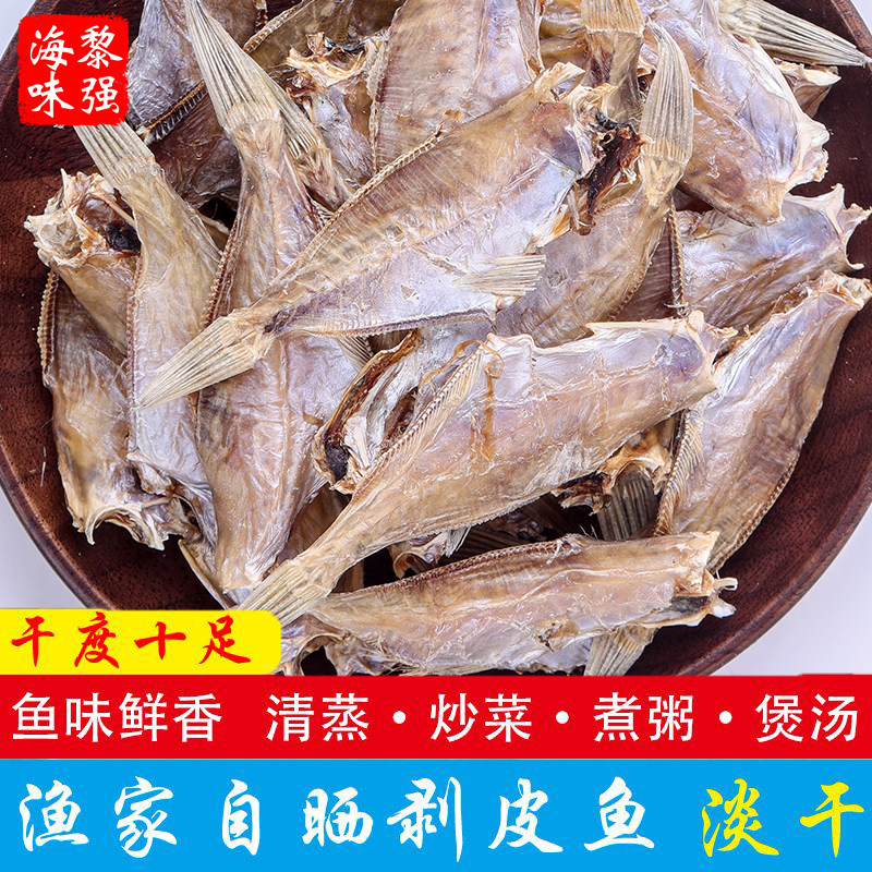 足干淡晒剥皮鱼干耗儿鱼干马面鱼炒菜火锅干鱼海味干货小鱼干