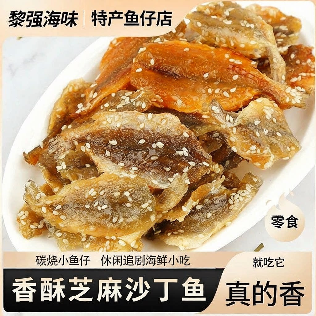 即食碳烤小沙丁鱼，海鲜零食图片