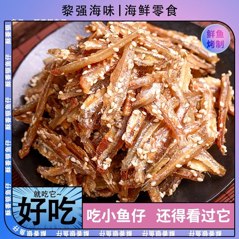 即食鲜烤银鱼仔海鲜小鱼干芝麻小银鱼碳烤海鱼休闲宿舍零食大包装