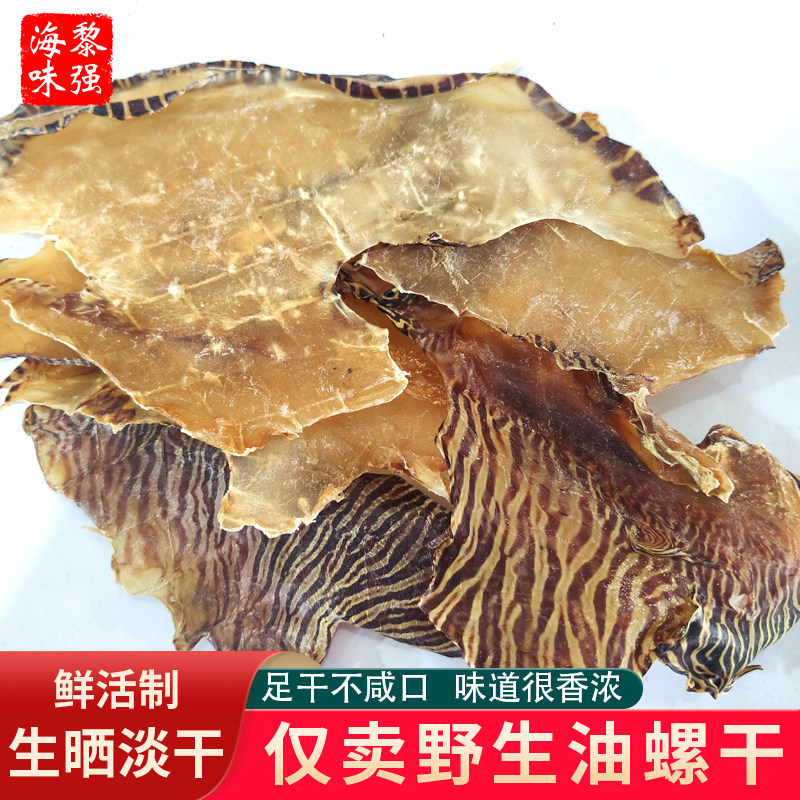 阳江野生淡晒油螺片螺肉干海鲜干货滋补煲粥煲汤食材椰子螺干250g