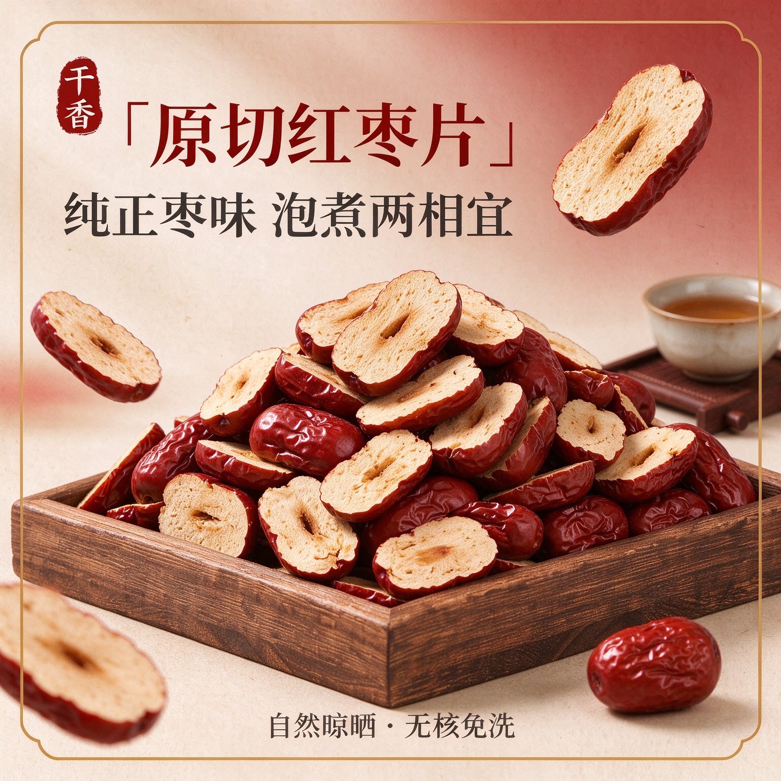 原切红枣片无核免洗泡茶煮粥香酥脆甜纯正枣味大袋装无添加500g