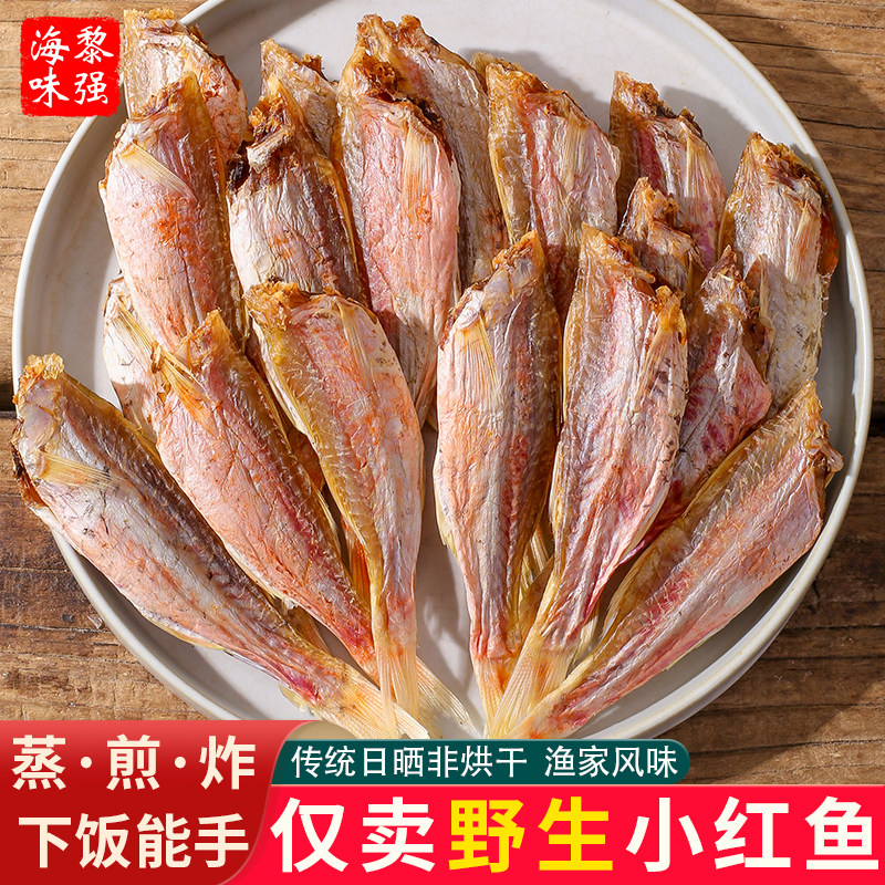 鲜晒小红鱼干海味干货三须公海鱼干石须鱼咸鱼干红手指鱼红线鱼干